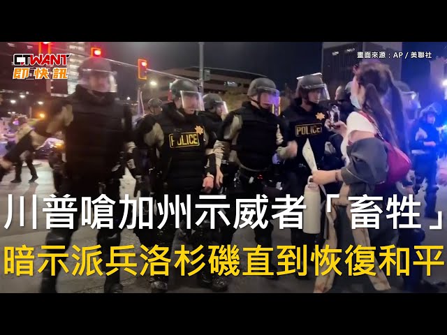 洛杉磯宵禁解除陷不安平靜 市長批川普「突襲移民」成衝突導火線