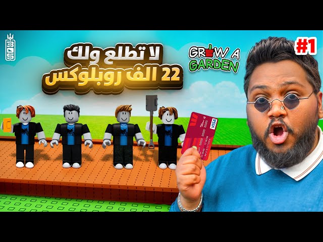 اخر واحد يطلع من المزرعة له 22 الف روبكس🔥💵 ج1 - عذبت تيم عص 😈 - Roblox Grow Garden