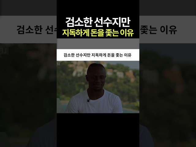 검소한 선수지만 지독하게 돈을 좇는 이유 ㄷㄷ
