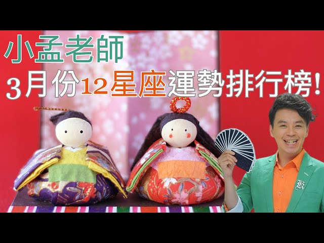 12星座3月份運勢排行榜出爐 射手座留意職場貴人現身