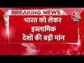 Breaking News: शांतिदूत की भूमिका में आए भारत..., इस्लामिक देशों ने की भारत से बड़ी मांग | Aaj Tak  - 00:26 min - News - Video