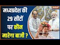 Bhopal Lok Sabha Seat: कांग्रेस या बीजेपी...मध्यप्रदेश की 29 सीटों पर कौन मारेगा बाजी? | Election