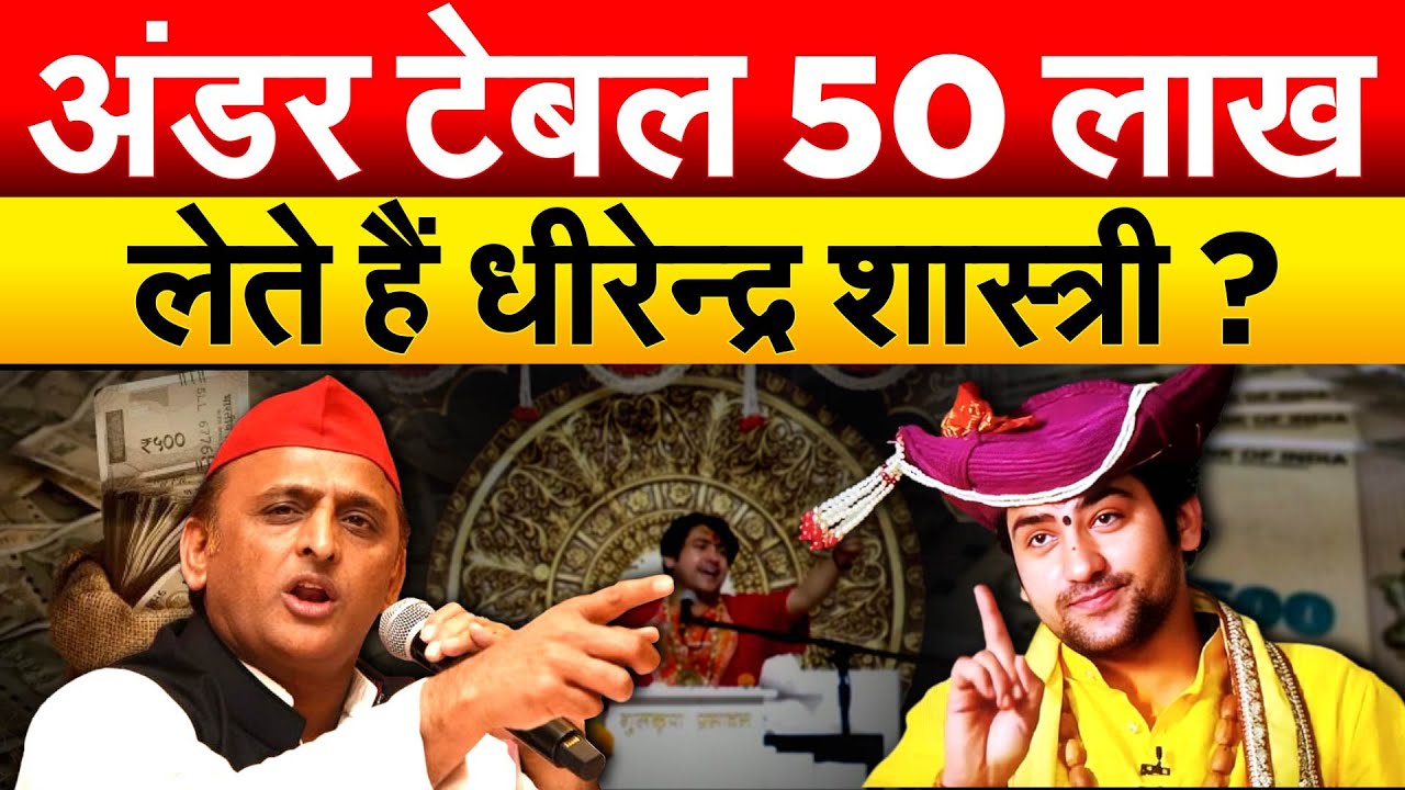 अंडर टेबल 50 लाख लेते हैं धीरेन्द्र शास्त्री ?