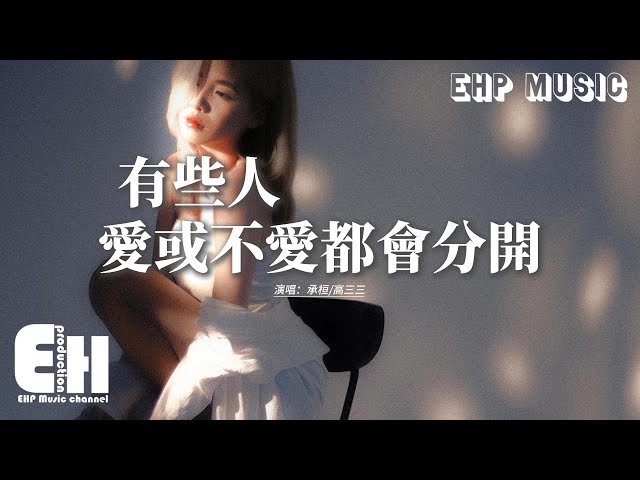 承桓/高三三 - 有些人愛或不愛都會分開『無論愛或不愛最後都會分開，現在沒有了我你是否過得精彩，我好像漸漸對愛情不再有期待。』【動態歌詞MV】