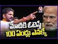 If You Vote For BJP India Goes 100 Years Back, Says CM Revanth Reddy | V6 News