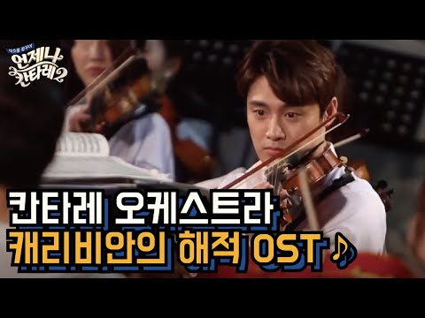 Always Cantare 칸타레 단원들이 연주하는 ′캐리비안의 해적 OST′♬ 150801 EP.7