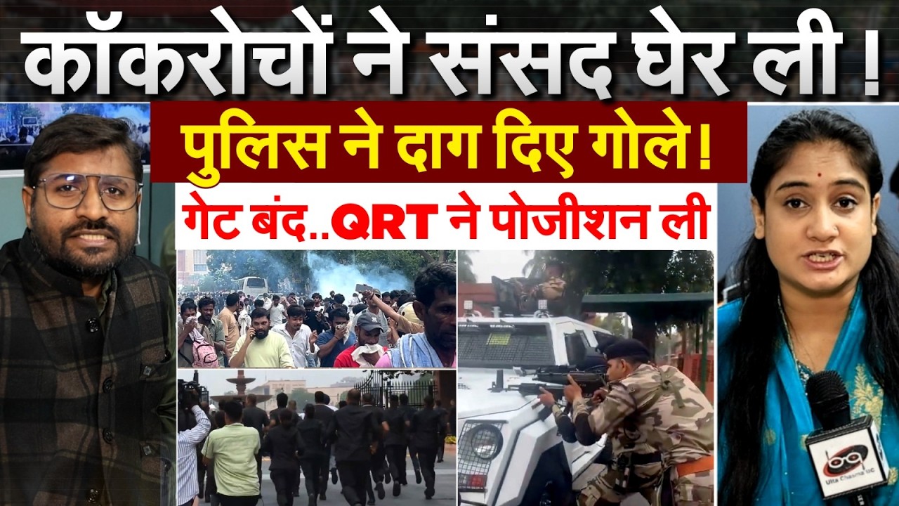 कॉकरोचों ने संसद घरे ली ! पुलिस ने दाग दिए गोले! गेट बंद..QRT ने पोजीशन ली