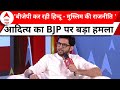 ABP Shikhar Sammelan : BJP हार रही है इसलिए हिन्दू - मुस्लिम कर रही है | Aaditya Thackeray Exclusive