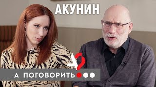 Личное: Борис Акунин из Лондона: «Я не вернусь, мой дом теперь тут» // А поговорить?..