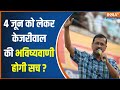 2024 Lok Sabha Election: 4 जून को लेकर Arvind Kejriwal की भविष्यवाणी सही होने वाली है? | PM Modi