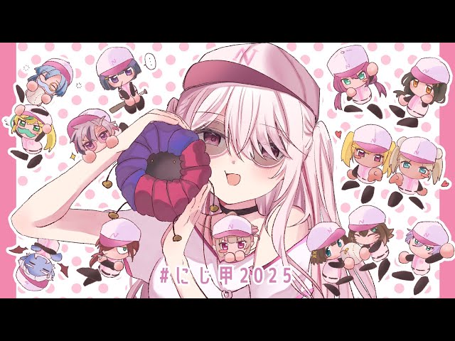 【#にじ甲2025】にじさんじ高校3年目最終回~⚾飛躍⚾【 椎名唯華/にじさんじ】