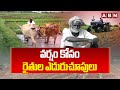 వర్షం కోసం రైతుల ఎదురుచూపులు | Farmers waiting for Rains | ABN Telugu