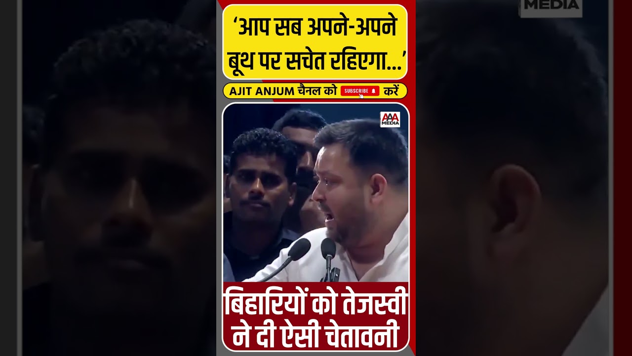 Tejashwi Yadav ने बिहार के लोगों को दी ऐसी चेतावनी #shorts