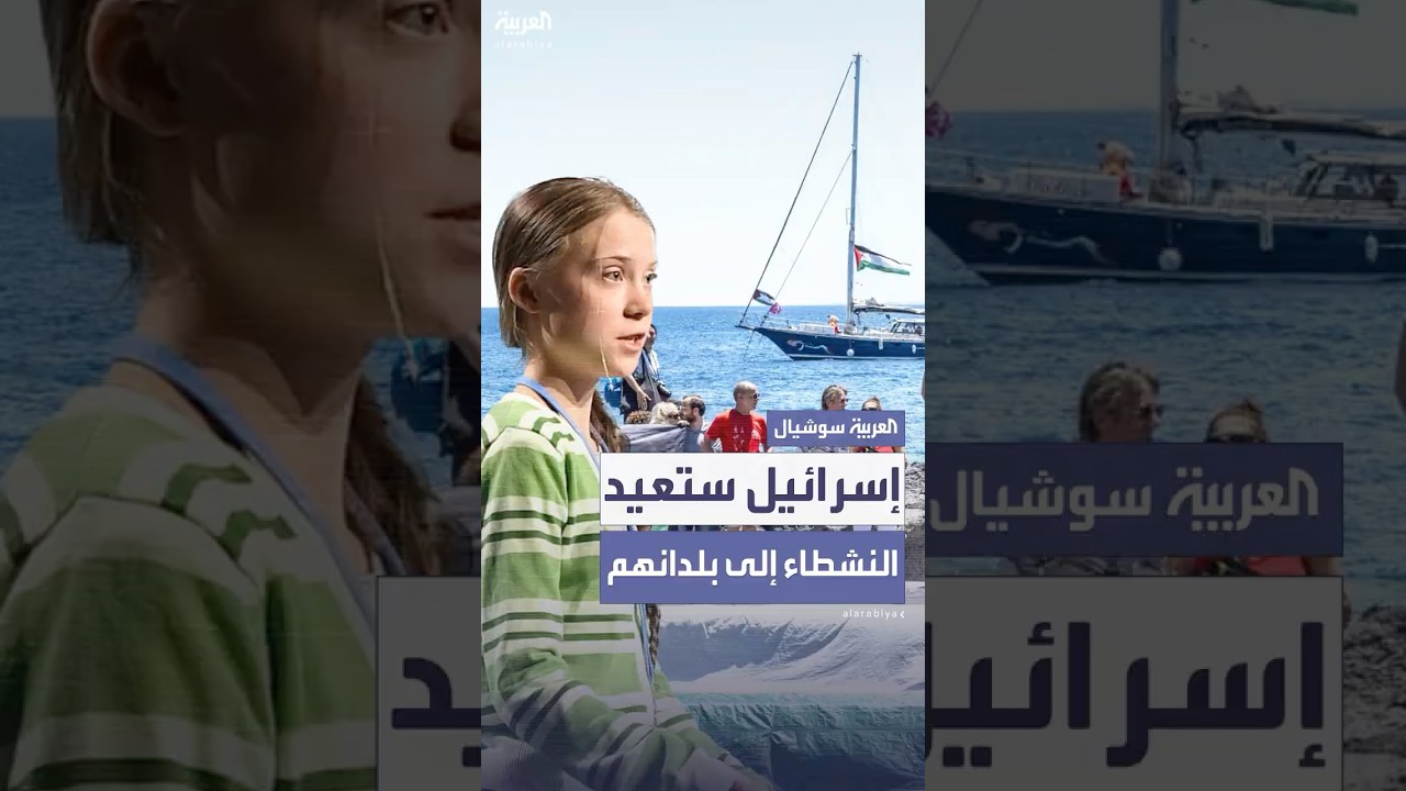 إسرائيل تقرر إعادة غريتا ثونبيرغ ونشطاء سفينة "مادلين" إلى بلدانهم