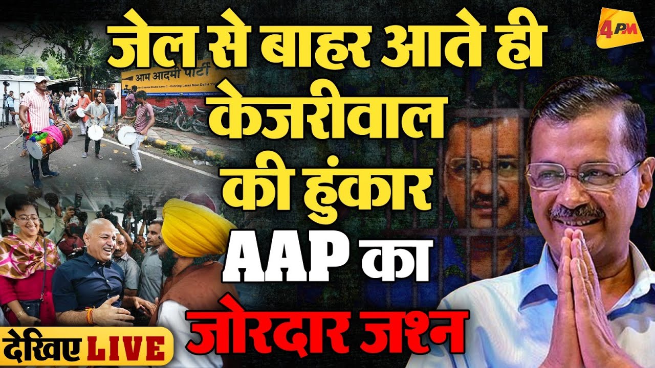 🔴LIVE: Arvind Kejriwal के जेल से बाहर निकलते ही गदर काट दी ! | Tihar jail | Supreme Court