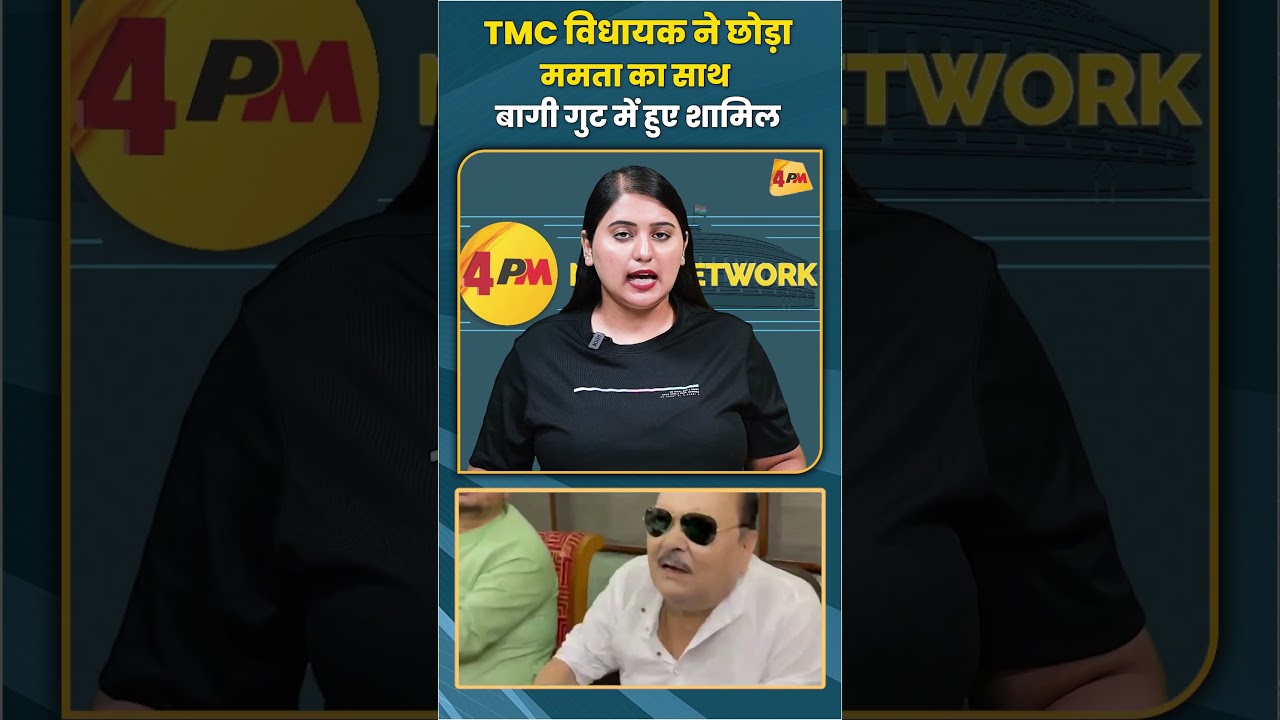 TMC विधायक ने छोड़ा ममता का साथ बागी गुट में हुए शामिल #bjp #trending #shortvideo