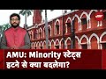 Aligarh Muslim University के अल्पसंख्यक दर्ज पर Supreme Court में सुनवाई