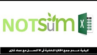 كيفية عدم جمع الخلايا المخفية فى الاكسل مع عماد غازى كيفية عدم جمع الخلايا المخفية فى الاكسل مع عماد غازى