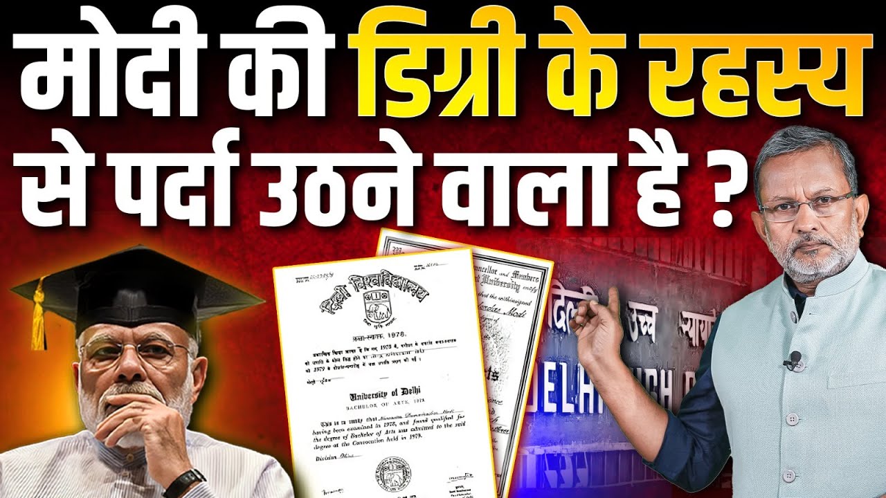 PM Modi की डिग्री के रहस्य से पर्दा उठने वाला है ? || Ajit Anjum
