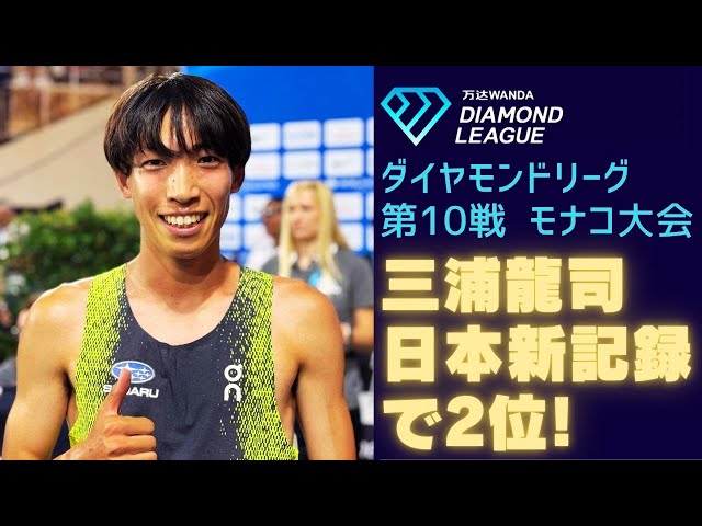 【衝撃の日本新】 三浦龍司が世陸・五輪連覇の絶対王者を追い詰める激走！見逃し厳禁のラスト1周！そして衝撃の記録が…【ダイヤモンドリーグモナコ2025／男子3000m障害】