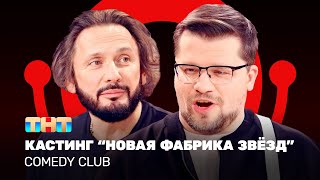 Comedy Club: Кастинг “Новая фабрика звёзд” | Стас Михайлов, Гарик Харламов @ComedyClubRussia