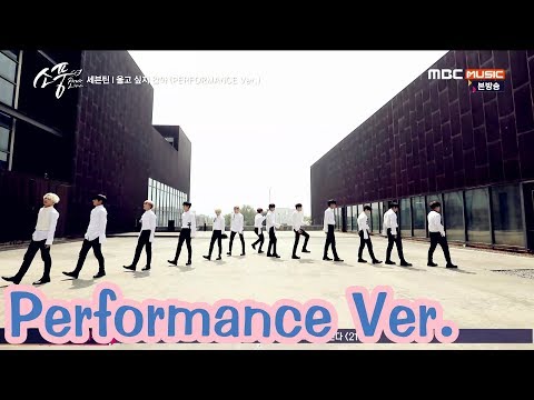 SEVENTEEN (세븐틴) 170629 Don't Wanna Cry 울고 싶지 않아 (Performance Ver.)