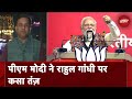 PM Modi ने MP से साधा Rajasthan, Rahul Gandhi पर बोला जोरदार हमला | Rajyon Ki Jung