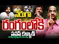 Pawan Kalyan on Balakrishna | రంగంలోకి పవన్ కళ్యాణ్ -Prof K Nageshwar LIVE | Chiranjeevi | 99TV LIVE