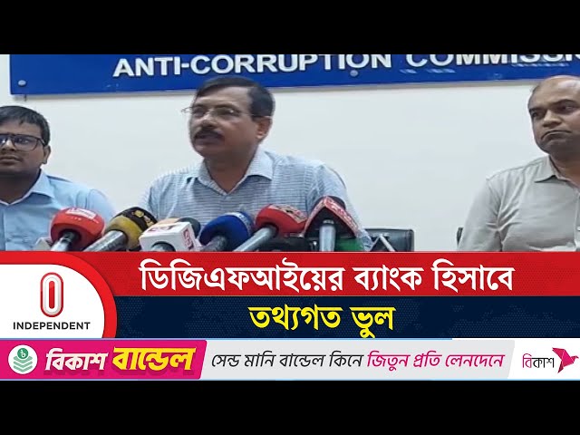 ফ্রিজ করা ৪ ব্যাংক অ্যাকউন্ট ডিজিএফআইয়ের: দুদক | DGFI Bank Account | Independent TV