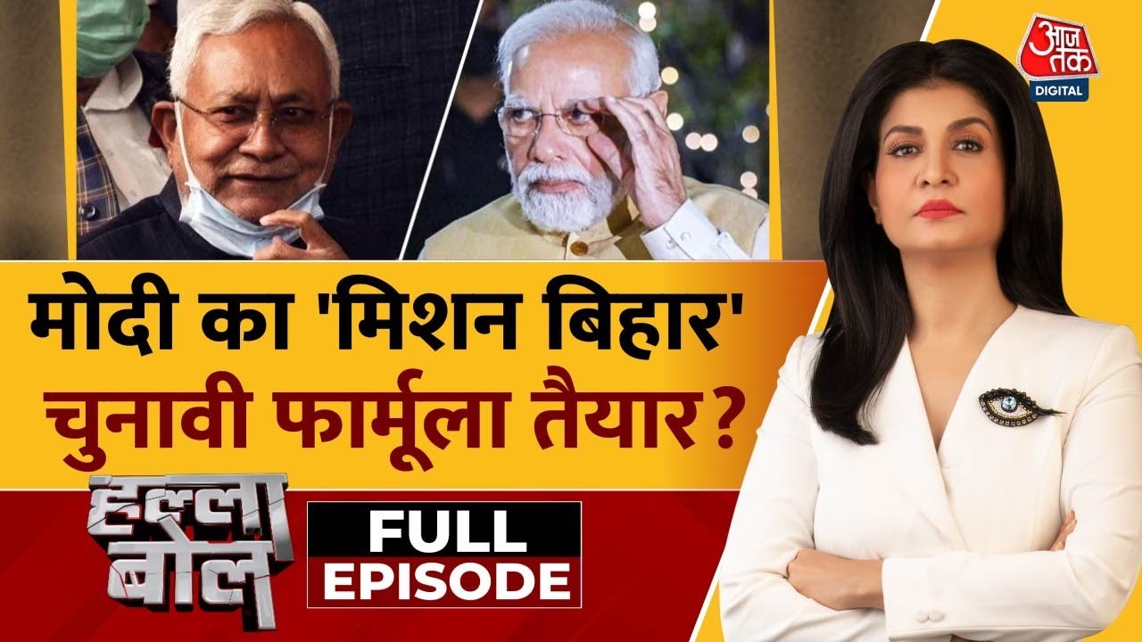 Halla Bol Full Episoed: Haryana, Maharashtra, Delhi के बाद BJP का लक्ष्य Bihar | Anjana Om Kashyap