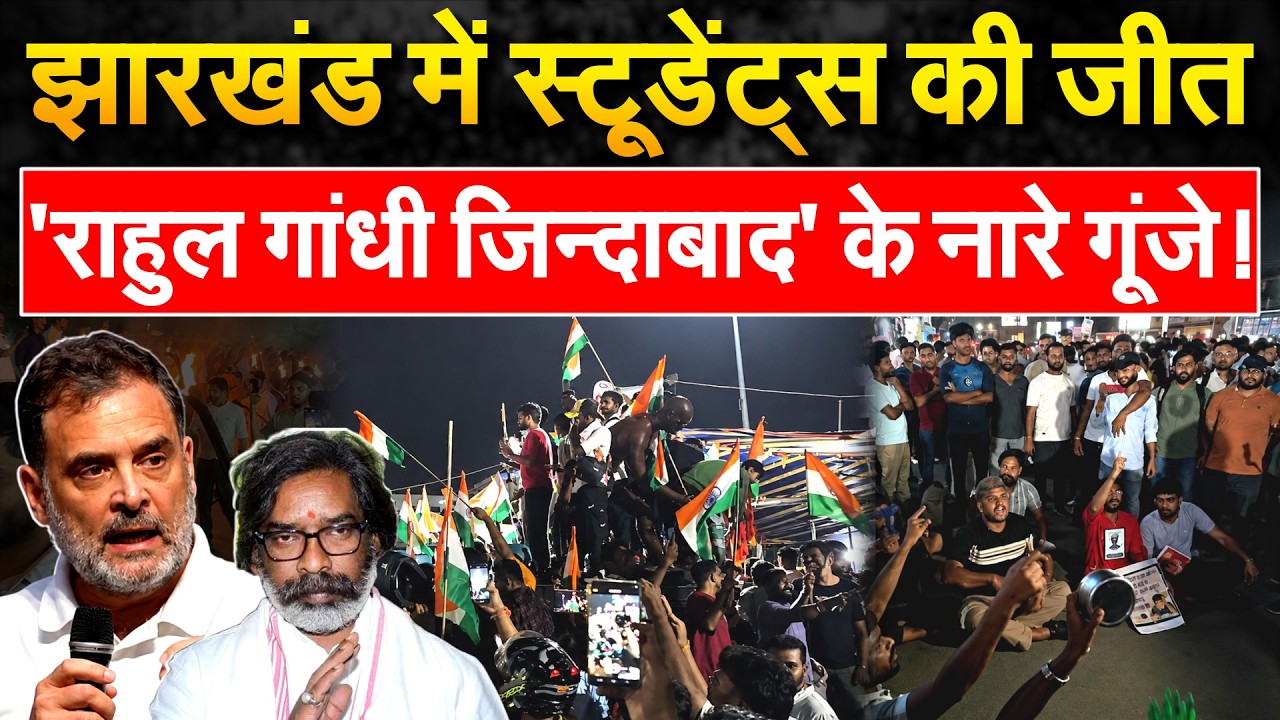 Jharkhand में छात्रों की जीत, Rahul Gandhi जिंदाबाद के लगे नारे