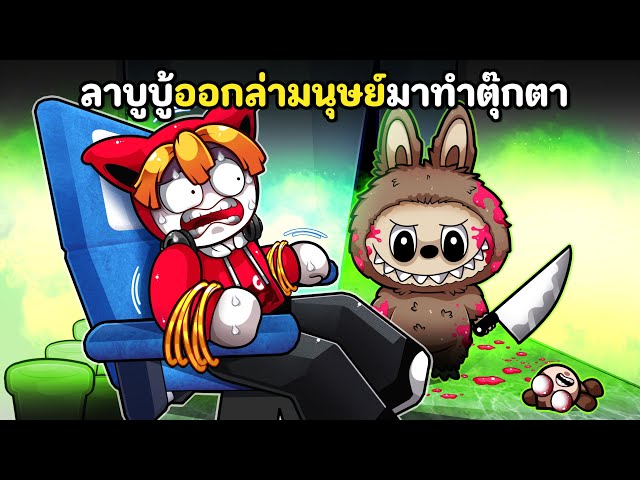 ลาบูบู้ออกล่ามนุษย์มาทำตุ๊กตา | Labubu [HORROR]