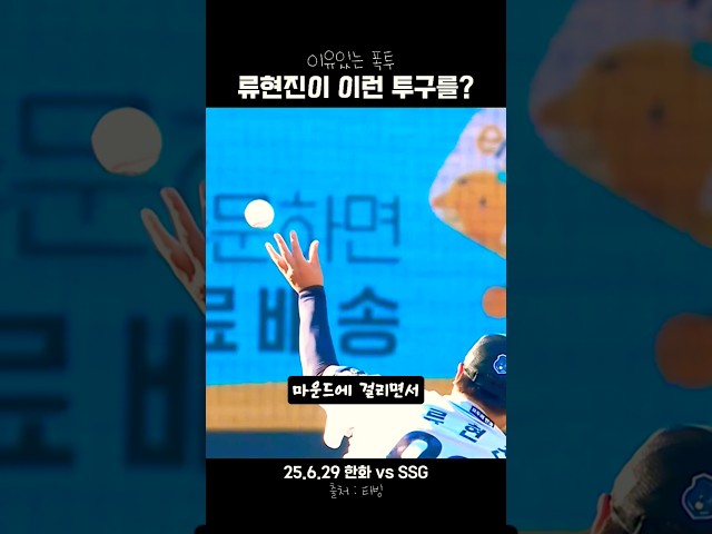 "류현진" 이유 있는 폭투? | 25.6.29