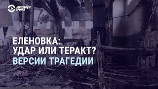 Личное: Нестыковки российской версии гибели 53 украинских пленных в Еленовке