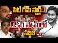 🔴LIVE : సిట్‌ గేమ్‌ స్టార్ట్‌..! లిక్కర్‌ స్కామ్‌లో సజ్జల | SIT || AP Liquor Scam | Sajjala Bhargav