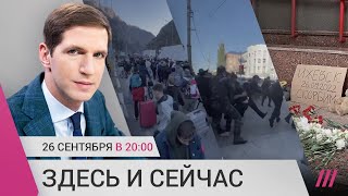Личное: Мобилизация: протесты в Дагестане и бегство пешком через границу с Грузией. Стрельба в школе Ижевска