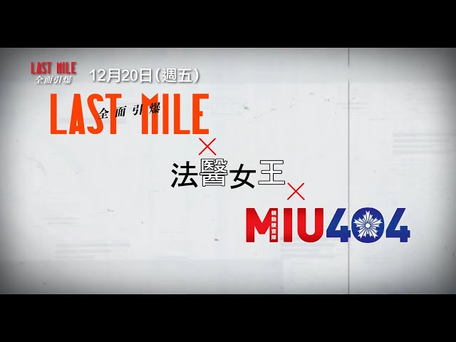 《LAST MILE》台上映3日破300萬 登日片開票冠軍