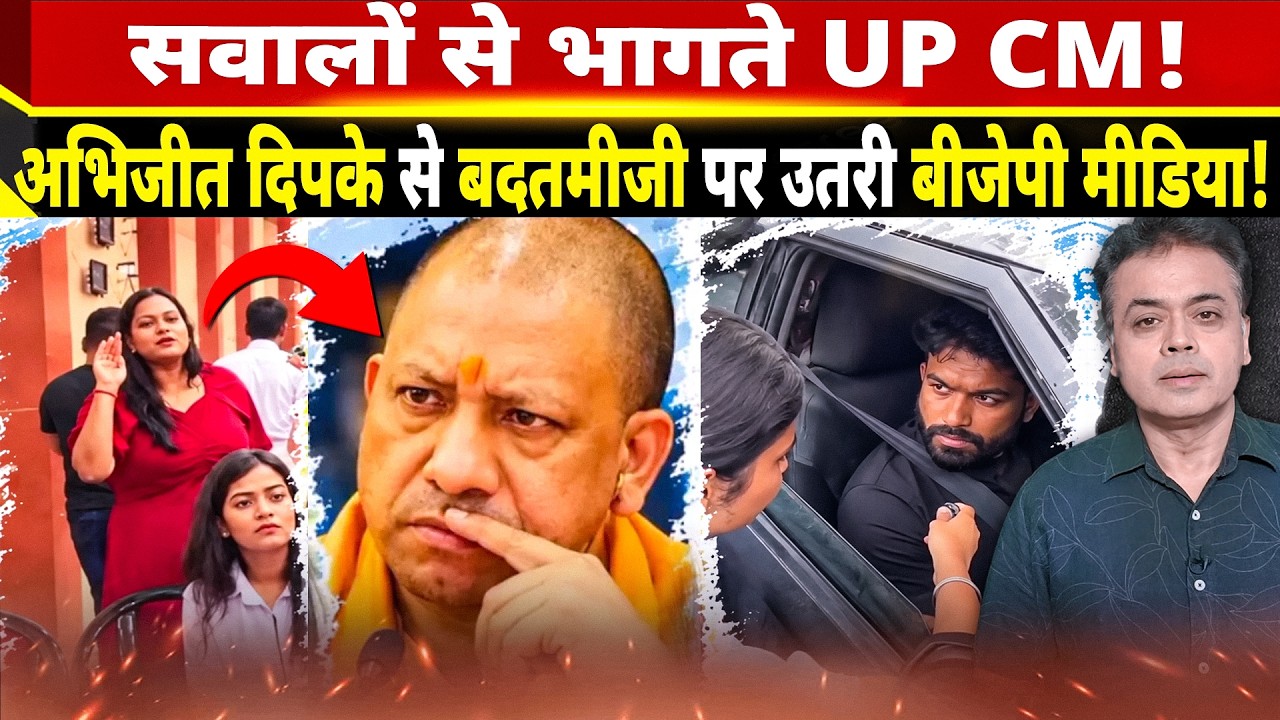 सवालों से भागते UP CM! अभिजीत दिपके से बदतमीजी पर उतरी बीजेपी मीडिया!
