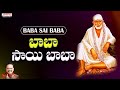 Sri Shirdi Sai Baba Mahathyam | Baba Sai Baba | Remembering S.P.Balasubramanyam | Sai Baba Songs