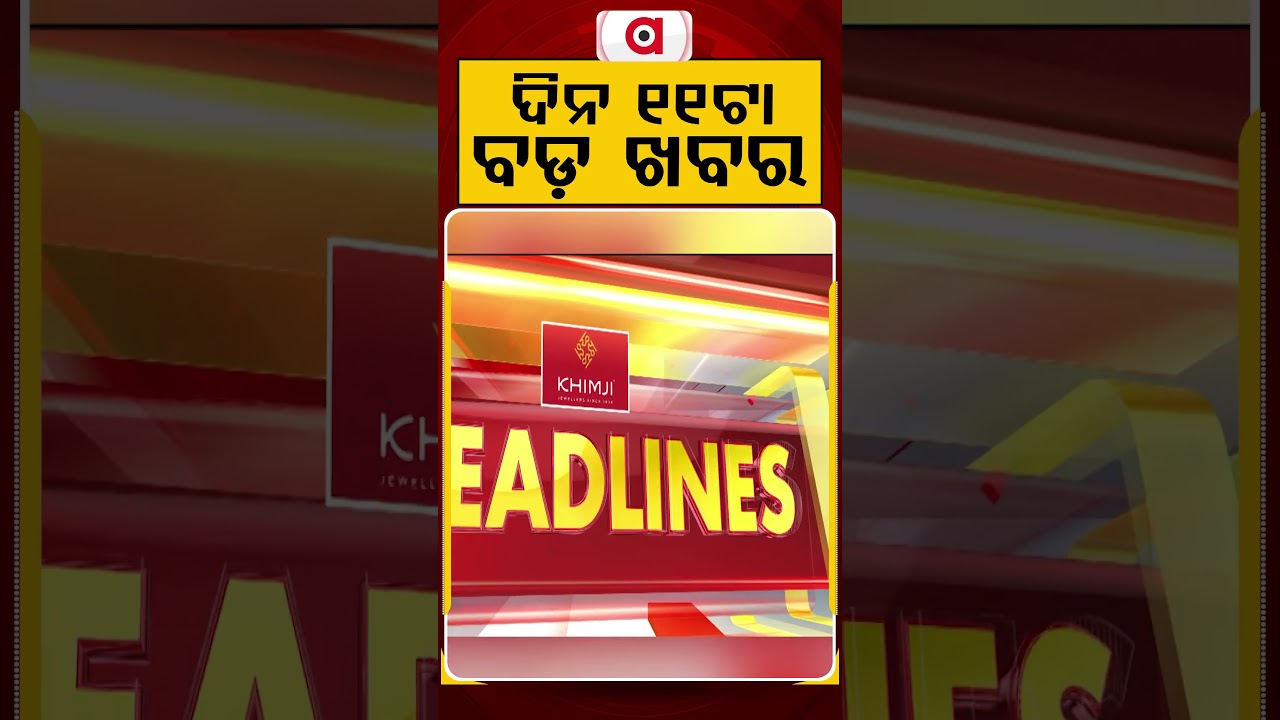 11 AM Headlines | 2026 | Today’s Top News Updates | Odisha Latest News | Argus News
