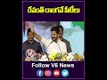 రేవంత్ రాంగనే  సీటీలు |  CM Revanth Reddy Entry | V6 News  - 00:41 min - News - Video