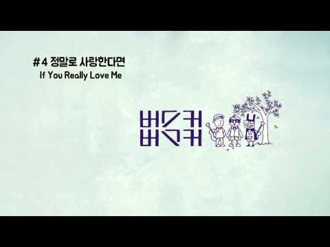4.정말로 사랑한다면 - If You Really Love Me