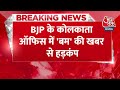 BREAKING NEWS: BJP के Kolkata ऑफिस में बम की खबर से हड़कंप | Mamata Banerjee | Aaj Tak News  - 00:28 min - News - Video