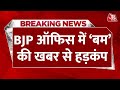 BREAKING NEWS: BJP के Kolkata ऑफिस में बम की खबर से हड़कंप | Mamata Banerjee | Aaj Tak News