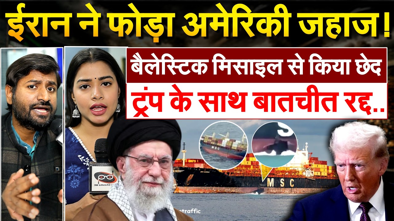 IRAN ने फोड़ा अमेरिकी जहाज! बैलेस्टिक मिसाइल से किया छेद..TRUMP के साथ बातचीत रद्द..