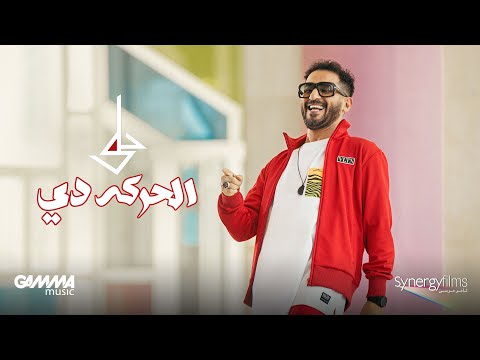Upload mp3 to YouTube and audio cutter for Ahmed Helmy - El Haraka De ( Official Music Video - 2022 ) احمد حلمي - الحركه دي download from Youtube