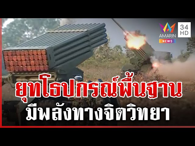 เปิดสเปก BM-21 ยุทโธปกรณ์กองทัพเขมร ปล่อยเฟกนิวส์เก่งสอย F-16 ไทยร่วง | ทุบโต๊ะข่าว | 24/07/68