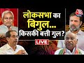 Congress Rally: Nagpur से 2024 की लड़ाई का ऐलान! | Rahul Gandhi | Nitish Kumar | Anjana Om Kashyap