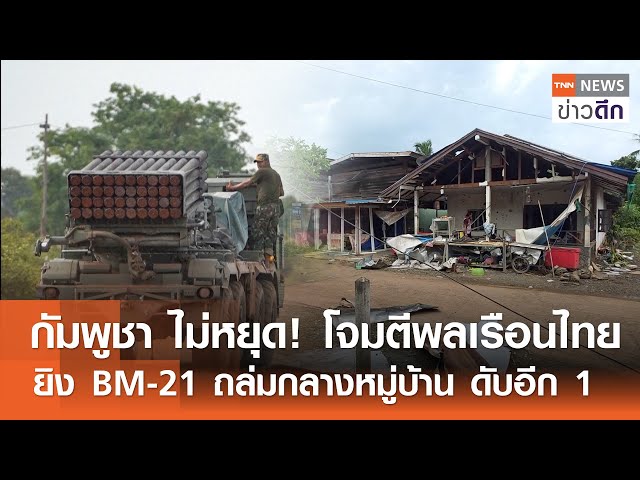 กัมพูชา ไม่หยุด! โจมตีพลเรือนไทย ยิง BM-21 ถล่มกลางหมู่บ้าน ดับอีก 1 | TNN ข่าวดึก | 27 ก.ค. 68