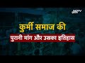 Kudmi Protest Rail Roko: कुड़मी Andolan के चलते Railway को करोड़ों का नुकसान, ट्रेनें रद्द  Top News  - 12:10 min - News - Video